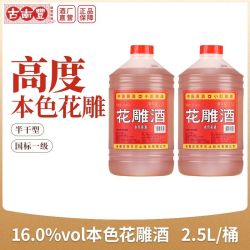 古南丰黄酒16度本色花雕酒半干型高度手工酿造2.5L桶装加饭酒 18.8元 - 折送网
