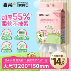 洁柔加厚洗脸巾70g/㎡ 14.3元/件 - 86线报