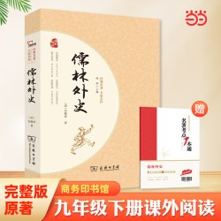 儒林外史九年级下册阅读无障碍阅读疑难字注音解词释义 16.96元 - 86线报