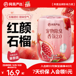 网易严选宠物除臭香氛香薰除臭神器250ml×1瓶 13.9元 - 86线报