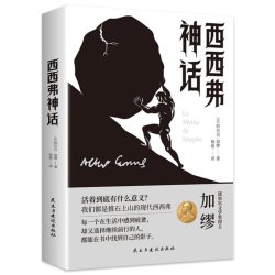 西西弗神话探索生命本质治愈精神内耗获得生活勇气哲学经典书籍 4.2元 - 86线报