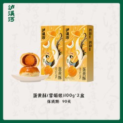 泸溪河蛋黄酥100g（2粒装）【 2盒共4枚 】蛋黄酥雪媚娘100g*2盒 - 86线报