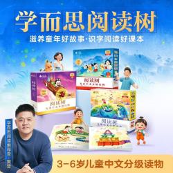 《学而思阅读树儿童中文分级读物》（1～3级30册） 180元 - 线报酷