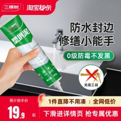 三棵树塑钢泥防水防霉厨卫漏水胶180g白色 19.9元 - 线报酷