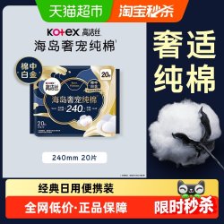 高洁丝海岛奢宠纯棉极薄日用卫生巾 16.81元 - 线报酷