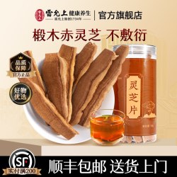 雷允上灵芝片长白山原产椴木赤灵芝可泡水煮茶1瓶体验装50g 3.64元 - 86线报