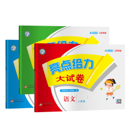 亮点给力小学同步教材练习测试卷 17.86元 - 美泡泡 亮点给力小学同步教材练习测试卷 17.86元 - 美泡泡