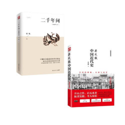二千年间+蒋廷黻中国近代史全2册 19.9元 - 86线报