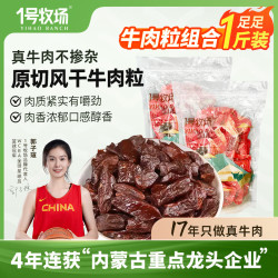 一号牧场风干牛肉粒250g*2袋 44元 - 折送网
