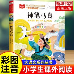 神笔马良彩图注音版儿童文学快乐读书吧二年级书大语文系列新华正版 5.1元 - 美泡泡