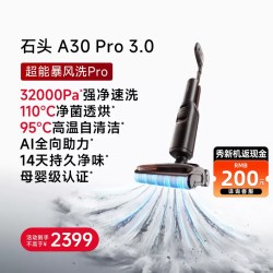 石头洗地机A30Pro 3.0 1869元 - 86线报