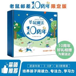 10周年限定版老鼠邮差转一圈系列绘本礼盒装4册 99元 - 线报酷