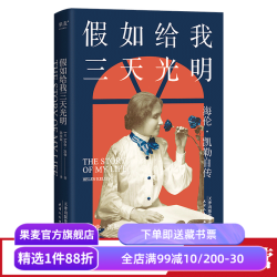 果麦出品假如给我三天光明海伦凯勒自传 17.9元 - 线报酷