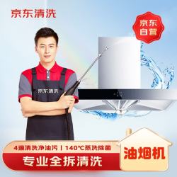 京东家政清洗上门服务油烟机全拆洗服务 116.56元 - 86线报