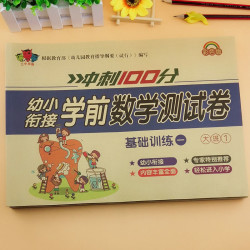 幼小衔接测试卷教材幼儿园数字加减法数学练习本老师推荐小学生语言拼音入门思维训练书 5.8元 - 86线报