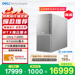 戴尔XPS新款Plus高性能游戏台式电脑Ultra7-265K 16G 1T RTX5060 - 86线报