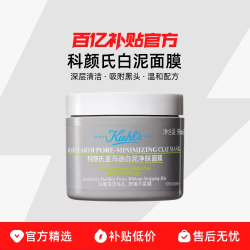 科颜氏白泥面膜50ml 35元 - 线报酷