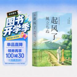 起风了 宫崎骏动画原著小说唯美插图珍藏本 5.9元 - 86线报
