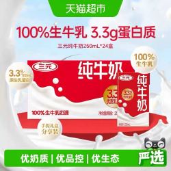 三元3.3g纯牛奶250ml*24盒 44.9元 - 86线报