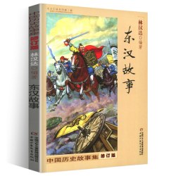林汉达中国历史故事集全套珍藏版儿童小课外阅读书籍 10.8元 - 86线报
