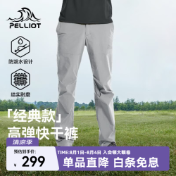 伯希和户外快干裤男款冰河灰L速干衣裤 219.00元 - 86线报