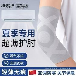梓燃护夏季超薄空调护肘关节套保暖防寒隐形护胳膊护腕透气防滑 该价格商品规格 尺码 - 线报酷