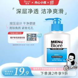 碧柔毛孔畅透系列男士深层净透洁面露150ml 19.9元 - 86线报