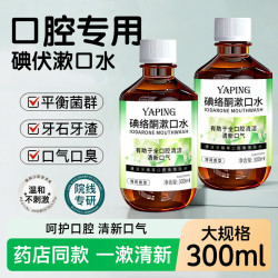雅屏碘络酮漱口水清爽大容量快速清洁持久留香健康护齿清新口气去异味漱口水300mlx2瓶 9.9元 - 线报酷
