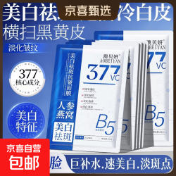 377美白祛斑人参燕窝面膜补水保湿抗皱紧致提亮肤色美白377美白祛斑面膜20片 11元 - 86线报