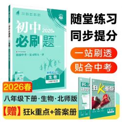 初中必刷题八下生物 16.7元 - 86线报