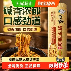 白象碱水挂面凉面900g面条 9.03元 - 86线报