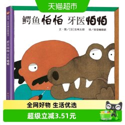 鳄鱼怕怕牙医怕怕精装硬壳绘本3-6岁幼儿园好习惯培养书 18.9元 - 86线报