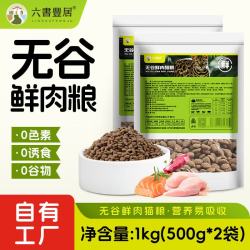 六书丰居全价全期无谷鲜肉猫粮幼猫成猫专用猫粮1kg 15.9元 - 86线报