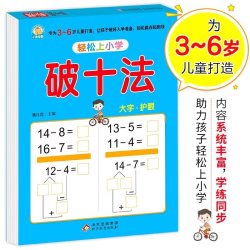 轻松上小学系列破十法幼小衔接整合教材大开本适合3-6岁幼儿园一年级幼升小入学准备数学练习册 5.7元 - 86线报