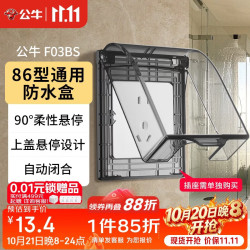 公牛F03BS86型透明黑防水罩开关插座面板13.43元 - 线报酷