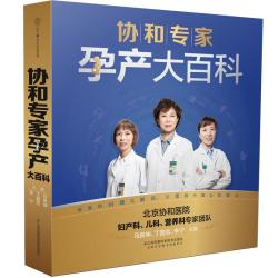 协和专家孕产大百科孕妇备孕怀孕孕期胎教孕妈书籍孕期书籍 19.9元 - 线报酷