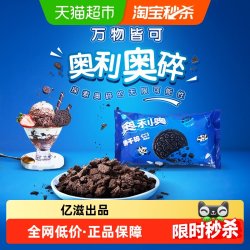 奥利奥餐饮配料奥利奥饼干碎 17.1元 - 美泡泡