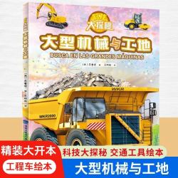 精装大型机械与工地科技大探秘儿童趣味科普百科全书儿童工程车绘本阅读启蒙早教翻翻书3-6岁幼 - 86线报