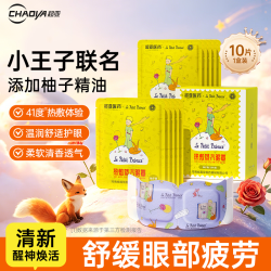 超亚小王子ip蒸汽眼罩热敷睡眠眼贴舒缓眼部疲劳香型柚子10片 9.9元 - 86线报