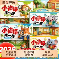 我是小侦探全套4册小侦探找一找儿童全脑开发逻辑思维训练观察力专注力提升培养游戏书幼儿3-6岁 - 86线报