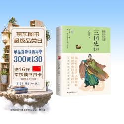 三国史话裸脊锁线史学泰斗吕思勉展现真实的三国人物 10.6元 - 86线报