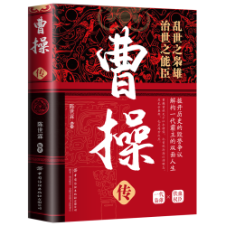 精装版中华历代帝王传曹操传 9.9元 - 86线报