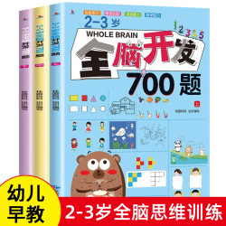 全3册2-3岁全脑开发思维训练700题左右脑专注力训练书逻辑思维 15.66元 - 86线报