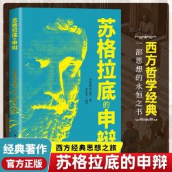 苏格拉底的申辩正版哲学经典智慧辩驳真理思想自由书籍 7.17元 - 线报酷
