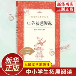 快乐读书吧四年级上册中外神话传说小学生语文课内外拓展阅读人民文学出版社 10.8元 - 86线报