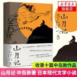 山月记中岛敦著川端康成力荐的天才作家入选日本高中国语教科书收录十篇代表作现代文学小说作品集 - 86线报