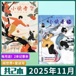 小读者杂志阅世界爱读写2025年12月上下打包/2024 - 线报酷