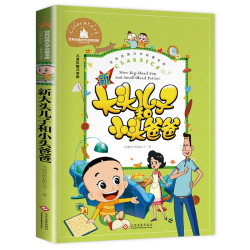 大头儿子和小头爸爸二年级下册课外书必读注音版郑春华正版故事书儿童读物小学生课外阅读 7.74元 - 86线报