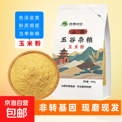秦晋雪现磨山西新玉米面500g 1.9元 - 86线报