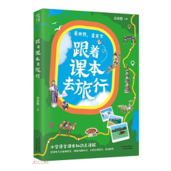 跟着课本去旅行 9.22元 - 86线报